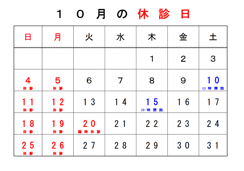 ２０２０年１０月休診カレンダー