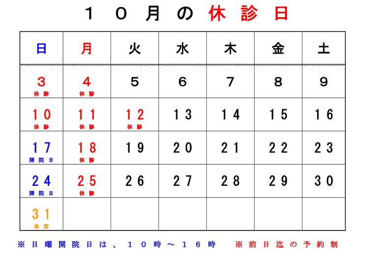 2021年10月の休診カレンダー