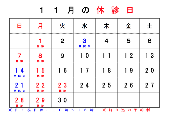 2021.11休診カレンダー