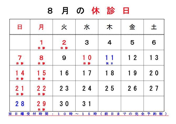 2022.8休診日カレンダー