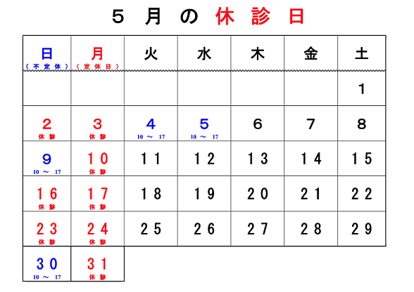 2021.5休診日