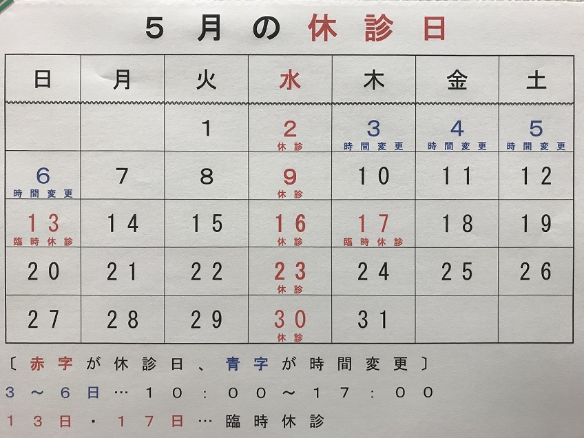 2018年5月休診