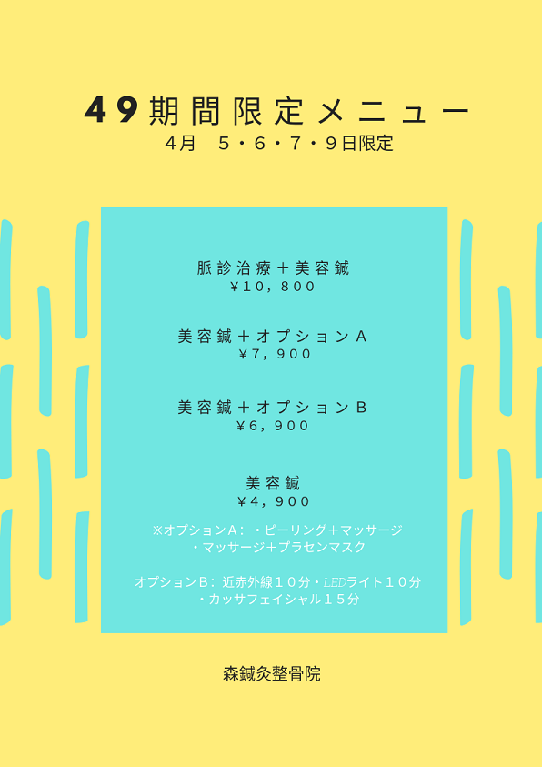 しんきゅうの日：コース