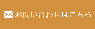 お問い合わせはこちら