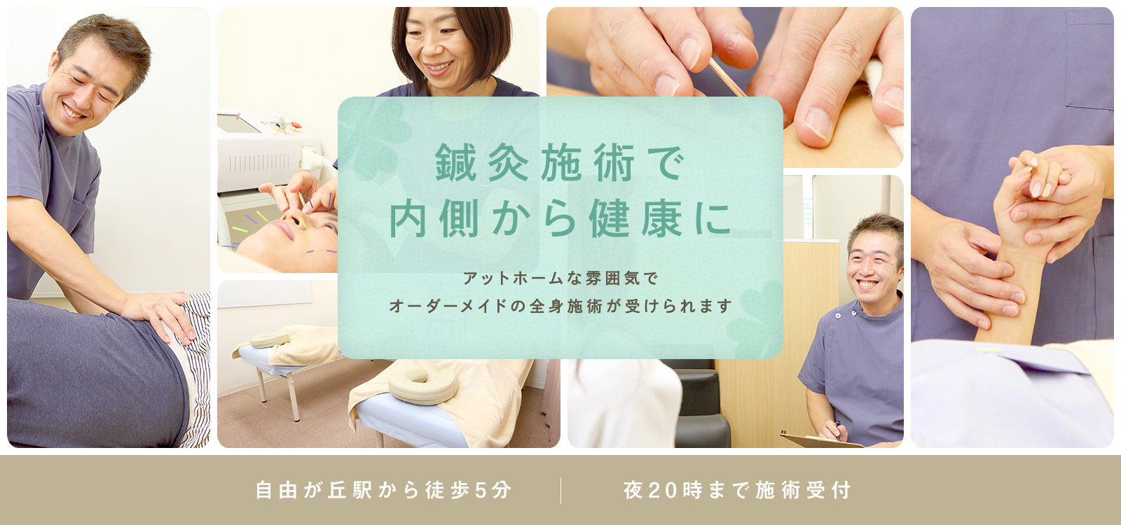 鍼灸施術で内側から健康に