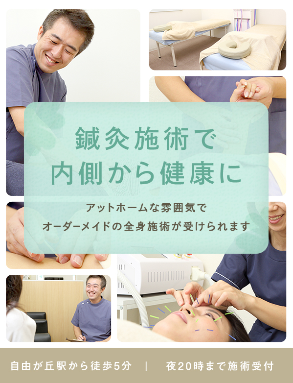 鍼灸施術で内側から健康に